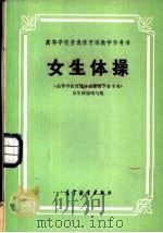 女生体操   1979  PDF电子版封面  8010·07  《高等学校普通体育课教学参考书》女生体操编写组 