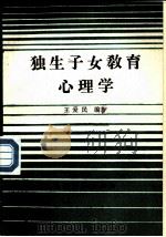 独生子女教育心理学   1989  PDF电子版封面  7800145425  王爱民编著 