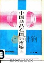 中国商品在国际市场上   1989  PDF电子版封面  7304003774  李言主编 