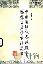中国近现代各派教育思想与教学方法简史（1987 PDF版）