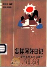 怎样写好日记-小学生模范日记选评（1988 PDF版）