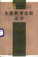 朱熹教育思想述评（1987 PDF版）