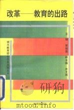 改革-教育的出路  北京市学校内部管理体制改革文件经验汇编（1993 PDF版）