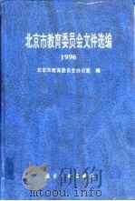 北京市教育委员会文件选编  1996（1998 PDF版）
