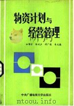 物资计划与经营管理   1987  PDF电子版封面  4300·60  汪锦才，陈训声等 