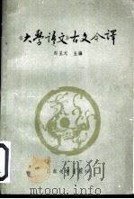 《大学语文》古文今译（1985 PDF版）