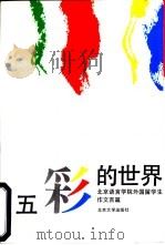 五彩的世界  北京语言学院外国留学生作文百篇   1991  PDF电子版封面  7301014473  吕文珍主编 