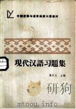现代汉语习题集   1986  PDF电子版封面  9209·74  黄汉生主编 