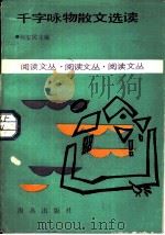 千字咏物散文选读   1986  PDF电子版封面  10302·48  何宝民主编 