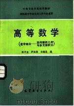 高等数学  选学部分  空间解析几何与多元微积分（1986 PDF版）