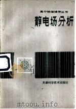 静电场分析   1984  PDF电子版封面  13212·75  储礼悌编 