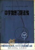 中学物理习题选编     PDF电子版封面    北京市上山下乡知识青年函授教育办公室 