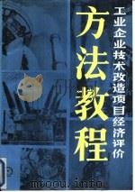 工业企业技术改造项目经济评价方法教程   1989  PDF电子版封面  7111010574  傅家骥，姜彦福主编 