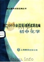 职工初中毕业  文化  统考试题选编  初中化学（1985 PDF版）