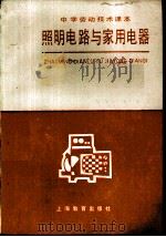 照明电路与家用电器   1985  PDF电子版封面  7150·3444  杨宗书，陈新华编写 