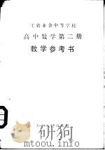 工农业余中等学校高中数学第2册试用本教学参考书   1981  PDF电子版封面  7072·1198  天津市工农教育教学研究室编 