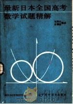 最新日本全国高考数学试题精解（1986 PDF版）
