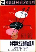 中学数学方法的综合运用   1981  PDF电子版封面  7284·68  欧阳维诚，唐德伦等编著 