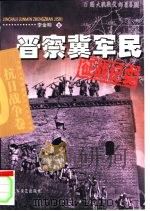 晋察冀军民征战纪实（1995 PDF版）