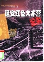 延安红色大本营纪实（1995 PDF版）