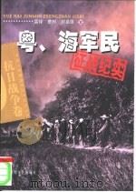 粤、海军民征战纪实（1995 PDF版）