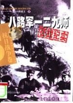 八路军一二九师征战纪实（1995 PDF版）