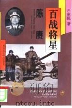 百战将星  陈庚（1989 PDF版）