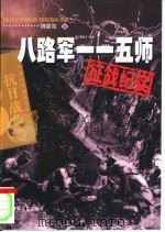铁流东进  八路军115师征战记（1995 PDF版）