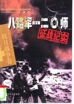 晋绥鏖兵  八路军120师征战记（1995 PDF版）
