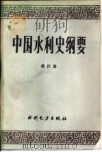 中国水利史纲要（1987 PDF版）