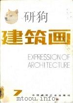 建筑画  7   1989  PDF电子版封面  7112009952  中国建筑工业出版社《建筑画》编辑部编 