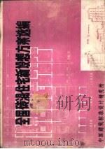 全国砖混住宅新设想方案选编   1987  PDF电子版封面    中国建筑标准设计研究所 
