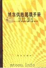 城市供热管理手册   1990  PDF电子版封面  7506001594  北京市热力公司《城市供热管理手册》编写组主编 