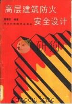 高层建筑防火安全设计（1989 PDF版）