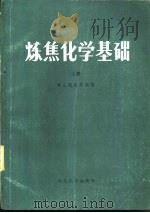 炼焦化学基础  上   1984  PDF电子版封面    鞍山钢铁学院编 