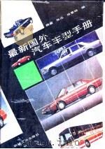 最新国外汽车车型手册（1991 PDF版）