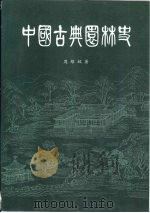 中国古典园林史   1990  PDF电子版封面  7302007128  周维权著 