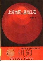 上海地区的基础工程   1991  PDF电子版封面  7560804004  俞调梅著 