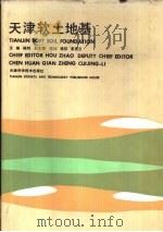 天津软土地基（1987 PDF版）