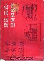 建筑  形式、空间和秩序   1987  PDF电子版封面  15040·4813  （美）钦（Ching，F.D.K.）著；邹德侬，方千里译 