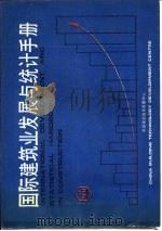 国际建筑业发展与统计手册  第2部分  管理体制和组织系统   1989  PDF电子版封面    中国建筑技术发展中心 