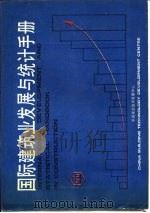 国际建筑业发展与统计手册  第4部分  住宅建设   1989  PDF电子版封面    中国建筑技术发展中心 