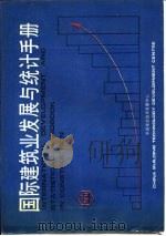 国际建筑业发展与统计手册  第5部分  建筑与结构   1989  PDF电子版封面    中国建筑技术发展中心 