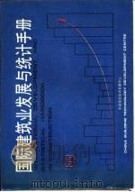 国际建筑业发展与统计手册  第7部分  建筑施工与机械   1989  PDF电子版封面    中国建筑技术发展中心 