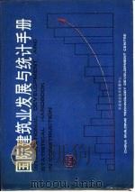 国际建筑业发展与统计手册  第7部分  建筑施工与机械（1989 PDF版）