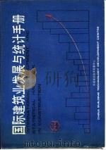 国际建筑业发展与统计手册  第9部分  建筑节能   1989  PDF电子版封面    中国建筑技术发展中心 