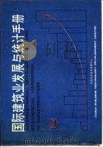 国际建筑业发展与统计手册  第10部分  建筑科学研究与教育   1989  PDF电子版封面    中国建筑技术发展中心 