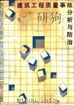 建筑工程质量事故分析与防治（1990 PDF版）