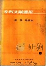 专利文献通报  建筑、给排水  1985年  第6期（1986 PDF版）