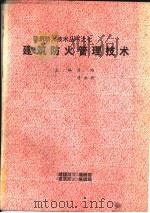建筑防火管理技术     PDF电子版封面    蒋维，蒋永琨主编 